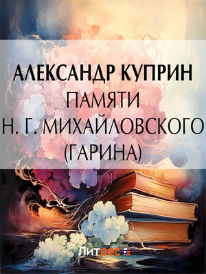 cover image of Памяти Н. Г. Михайловского (Гарина)